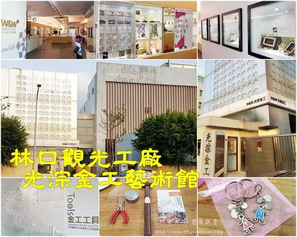 ★新北。吃喝玩樂★林口W&W光淙金工藝術館(觀光工廠/親子景點/DIY/預約體驗)