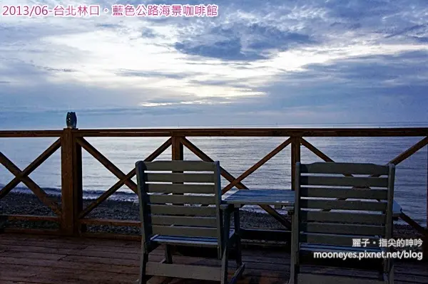 [吃遊] 新北林口。藍色公路海景咖啡館：超級無敵海景