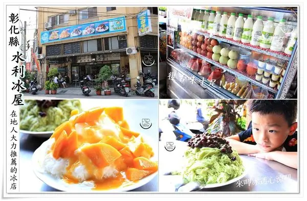 ╠彰化。食記╣復古冰果室呷冰~消暑我心中的悶熱！「水利冰屋」超人氣,食尚玩家推薦!