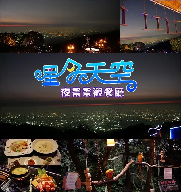【南投景觀餐廳】星月天空(寵物友善餐廳)，每個角落都有驚喜，視野遼闊是觀看夜景的好地方，絢爛燈光點綴，享受這片靜逸的夜光美。南投旅遊 帶著寵物去旅行 親子旅遊景點