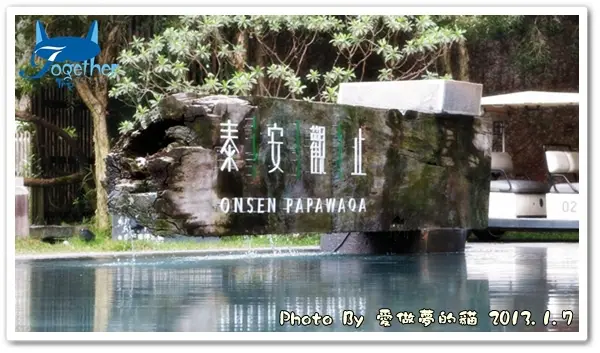 愛台灣之奢華蜜月旅 。第6站：苗栗 - 泰安觀止  @ 客房篇