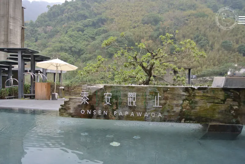 [旅]苗栗 泰安。泰安觀止溫泉會館-真的讓人嘆為觀止