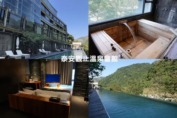 [苗栗住宿] 泰安觀止溫泉會館 ～ 苗栗最頂級的溫泉旅館，房內有泡湯池，戶外無邊際泳池／戶外湯區／裸湯，置身大自然中盡情泡湯