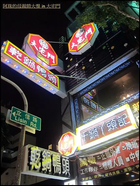 高雄左營區=<食>一鴨兩吃 越吃越ㄙㄨㄚˋ嘴 就在大宅門 乾鍋鴨頭=