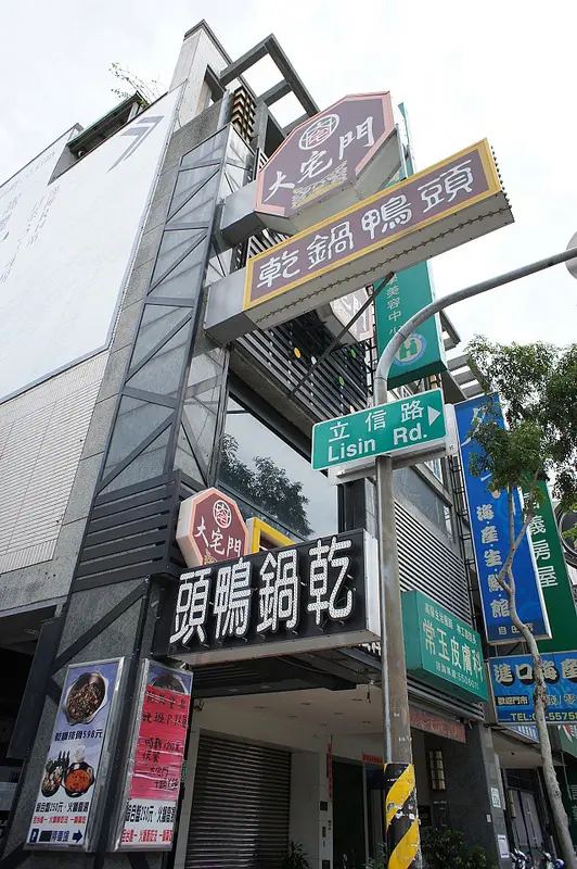 香辣爽口~吮指回味@大宅門干鍋鴨頭