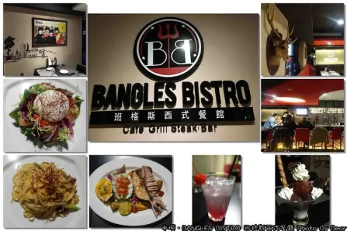 【美食】「中壢．拋子棄女，夫妻倆的晚餐約會，來Bangles Bistro享受飯店級美食」