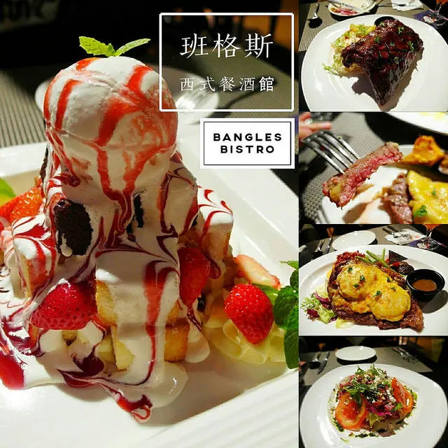 食記►桃園中壢┃Bangles Bistro班格斯西式餐館┃中壢少見的西式餐酒館，轉型大成功！