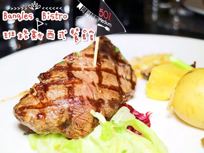美食►桃園中壢┃班格斯西式餐館 BANGLES┃飯店級食材 / 聚餐包場 / 頂級牛排，中壢區域美式餐廳領導品牌