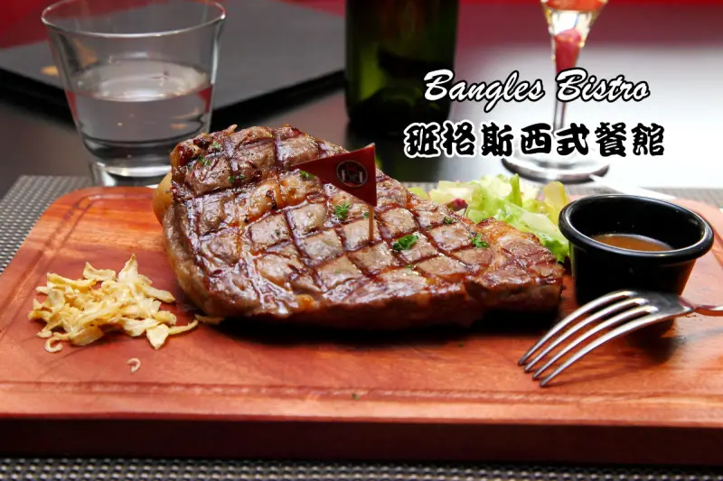 [桃園中壢]直火碳烤U.S. Prime頂級牛排！聚餐包場皆適宜！Bangles Bistro 班格斯西式餐館 - 大手牽小手。玩樂趣