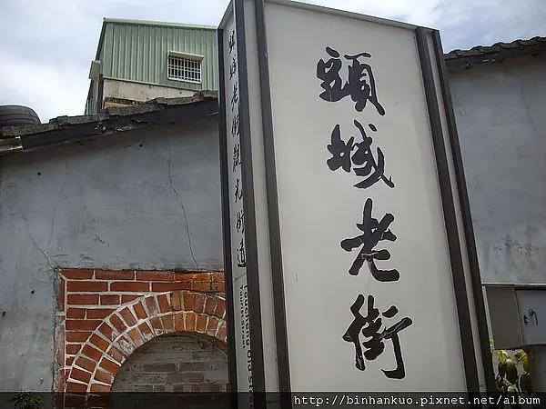 遊記-----頭城老街