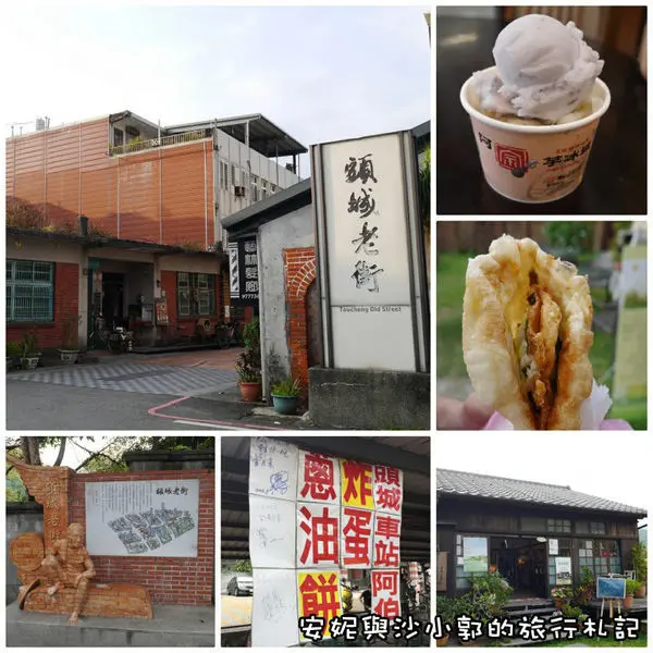 【宜蘭。頭城】開蘭第一城  車站阿伯蔥油餅  頭城老街閑散吃阿宗芋冰