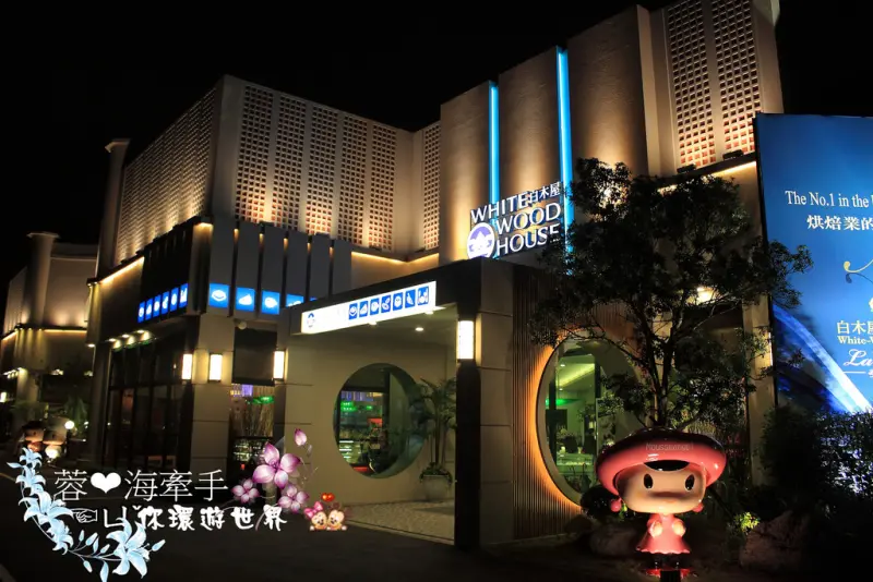 【桃園】烘焙業的香奈兒ღ白木屋旗艦館LA WISH法式餐廳