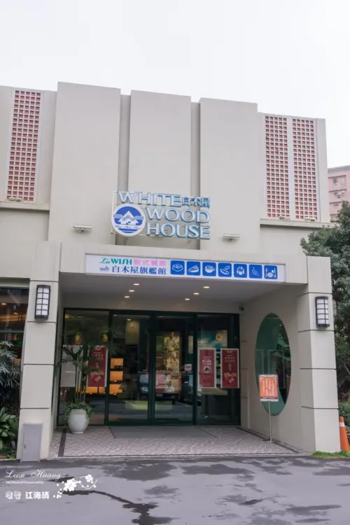 桃園『白木屋旗艦店 La WISH餐廳』