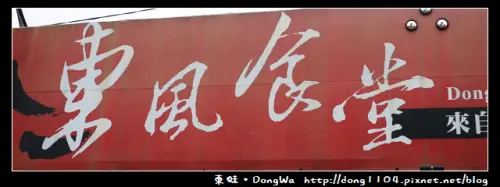 【中壢食記】母親節大餐。東風食堂。無菜單料理