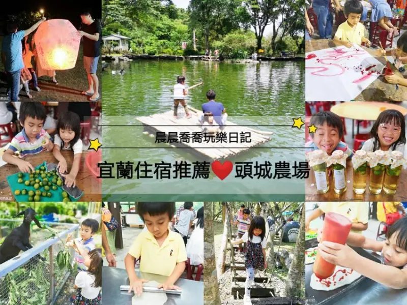 宜蘭親子住宿【頭城農場】兩天一夜豐富之旅，吃喝玩樂一次包辦！窯烤披薩DIY、製作天燈、自製水果醋、葉拓DIY、生態導覽、可愛農場餵小動物，小孩玩到捨不得回家！