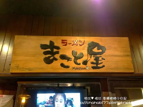 【中山站美食】裝潢好復古 美味的雙人拉麵套餐。誠屋拉麵（中山店）