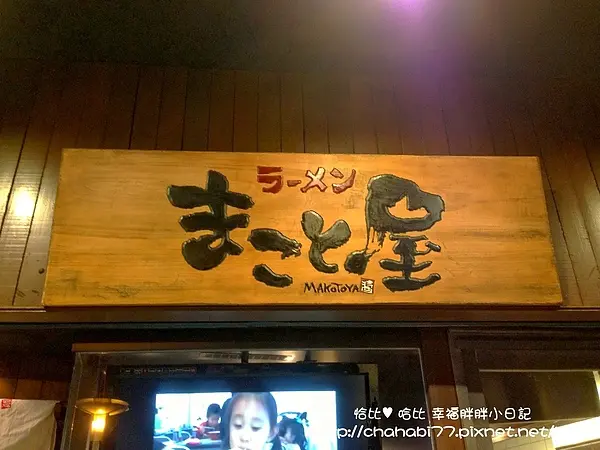 【中山站美食】裝潢好復古 美味的雙人拉麵套餐。誠屋拉麵（中山店）