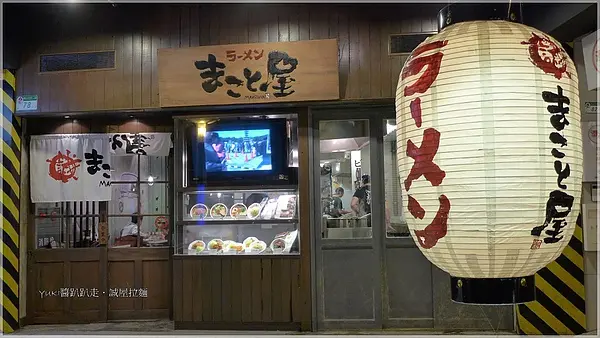[台北] 誠屋拉麵（まこと屋 ）．來自大阪的好味道～