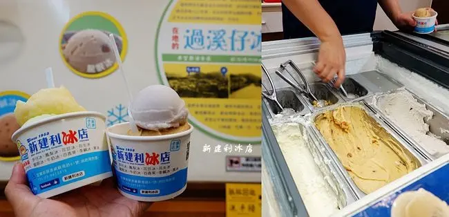 宜蘭蘇澳冰店 ▶ 新建利冰店 ▶ 在地60年老冰店芋冰、綿綿冰 任選三種口味50元 招牌過溪冰好吃!