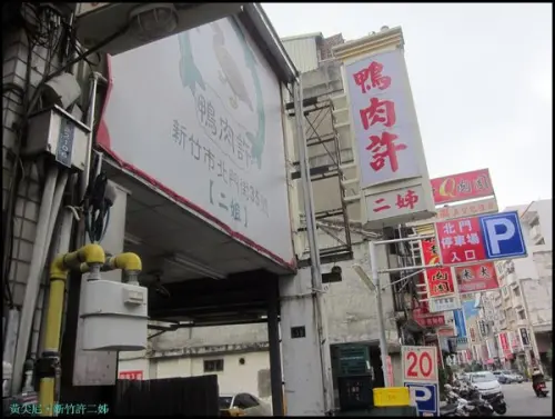 新竹=<食>許二姊鴨肉~完全符合我的重口味!=