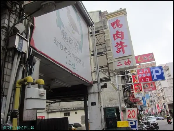 新竹=<食>許二姊鴨肉~完全符合我的重口味!=