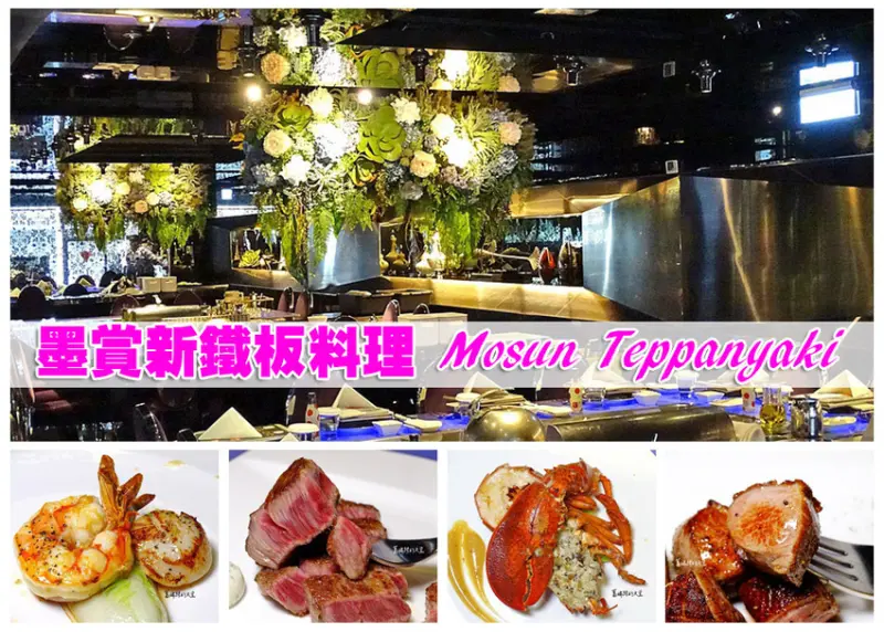 【台北。忠孝敦化】2019 全台10大鐵板燒TOP1就是這一家！奢華環境&餐點頂級雙饗宴， 吃得滿意又飽足