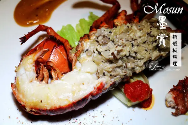 【忠孝敦化站】墨賞新鐵板料理~活龍蝦 X Prime肋眼牛排10OZ~愛評體驗團