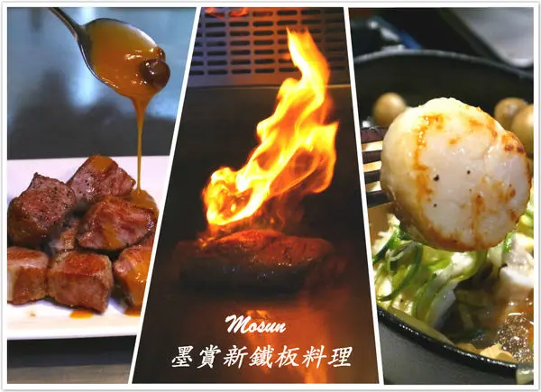 【台北 大安區/捷運忠孝敦化站】Mosun墨賞新鐵板料理-美味超值的極致饗宴