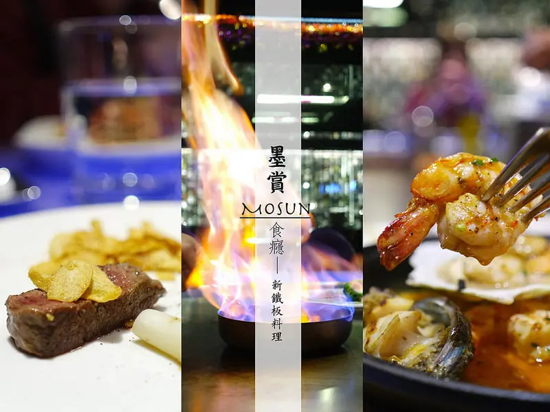 [食癮-鐵板燒]墨賞Mosun-新鐵板料理，氣派又美味的精緻饗宴/捷運忠孝敦化/東區美食（體驗）