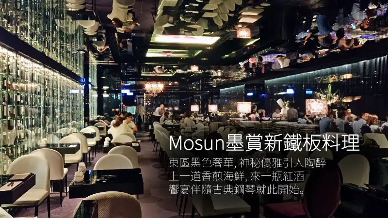 【食記】Mosun墨賞鐵板料理，氣氛奢華典雅，適合生日約會大餐!