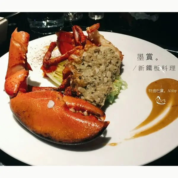 【食記:捷運忠孝敦化站】Mosun 墨賞新鐵板料理。視覺與味覺的雙重享受。波士頓活龍蝦好犯規!!(愛評體驗團)