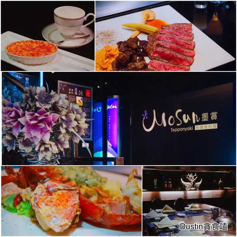 Mosun 墨賞新鐵板料理餐廳__華麗頂級食材！高貴不貴龍蝦海陸饗*完整MENU* │活龍蝦海陸套餐 / 白金級美國牛肉『忠孝敦化 · 東區』