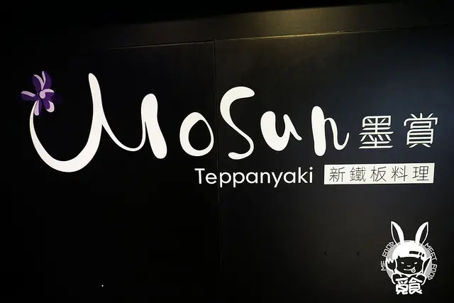 【洋食】台北大安 墨賞新鐵板料理  高級東區鐵板燒 食材新鮮美味 廚藝精湛份量多
