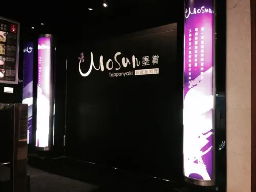 裝潢美氣氛佳-墨賞新鐵板料理