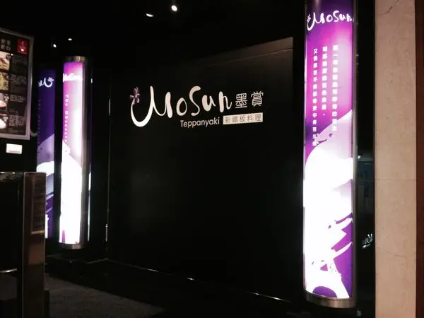 裝潢美氣氛佳-墨賞新鐵板料理