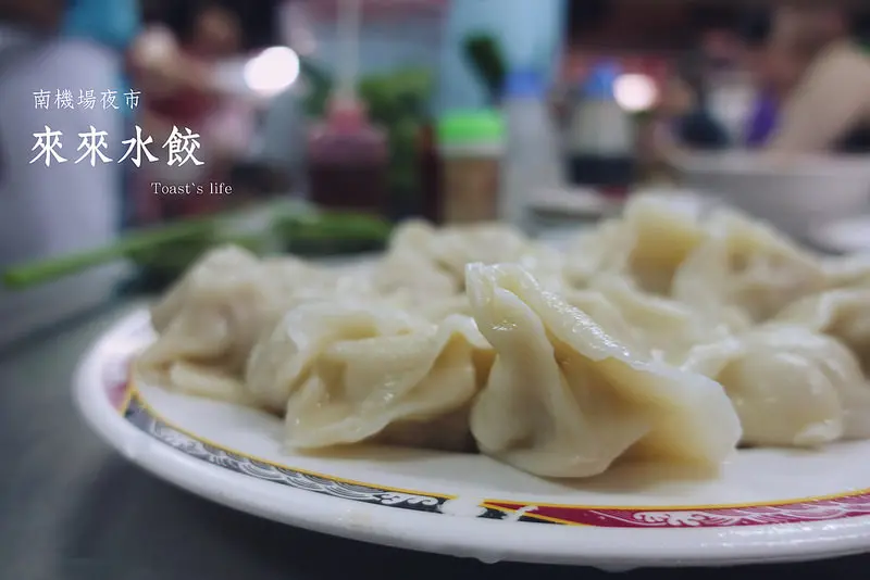 食台北｜來來水餃，南機場夜市裡的超人氣美食 / 老字號 / 排隊名店