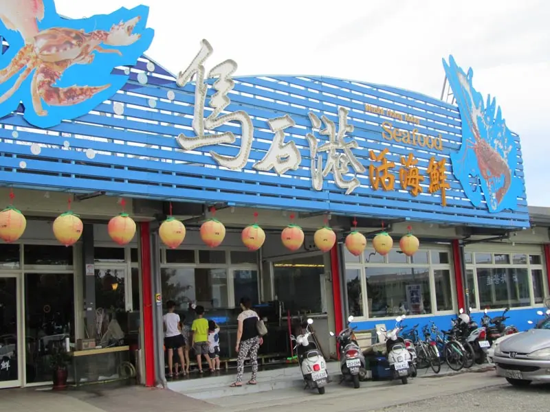 新鮮美味：烏石港活海鮮  
