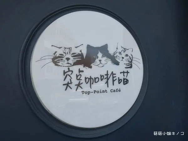 吃。在中壢-有好吃還有好可愛的貓貓貓貓!!!~突奌咖啡喵~