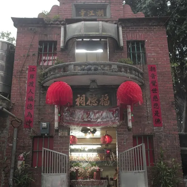 潮江寺•福德祠