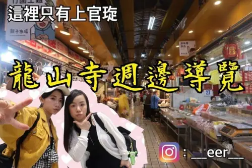 【旅遊】台北萬華龍山寺旅遊攻略（內含影片／銅板美食／小吃）
