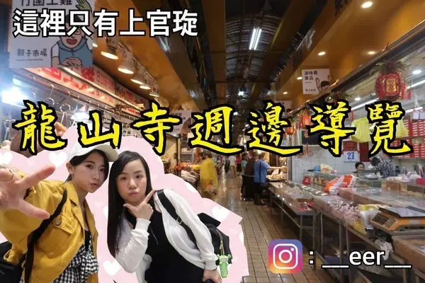 【旅遊】台北萬華龍山寺旅遊攻略（內含影片／銅板美食／小吃）