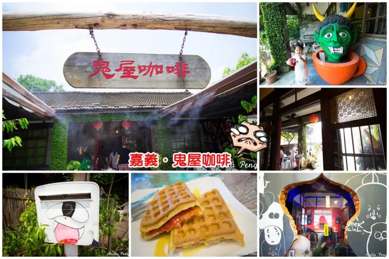 【玩樂．嘉義】民雄鬼屋咖啡～緊鄰民雄鬼屋，鬼月必訪練膽量的咖啡館！