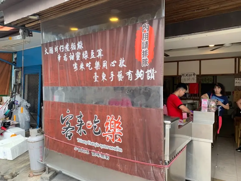 [ 台東食記 ] 客來吃樂｜台東必吃蚵仔麵線＆綠豆蒜專賣店 ｜台東美食推薦｜排隊不間斷的小吃店