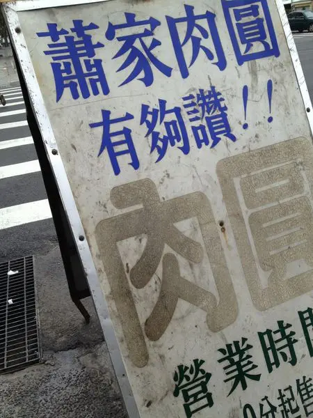 台東市 蕭家有夠讚肉圓/三姊妹米苔目