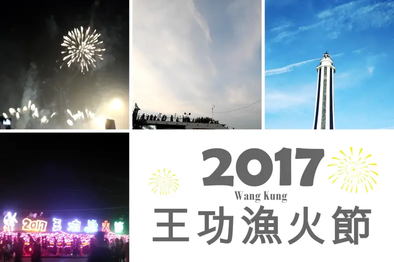彰化景點 ▎2017王功漁火節│絢麗煙火秀與海洋音樂會