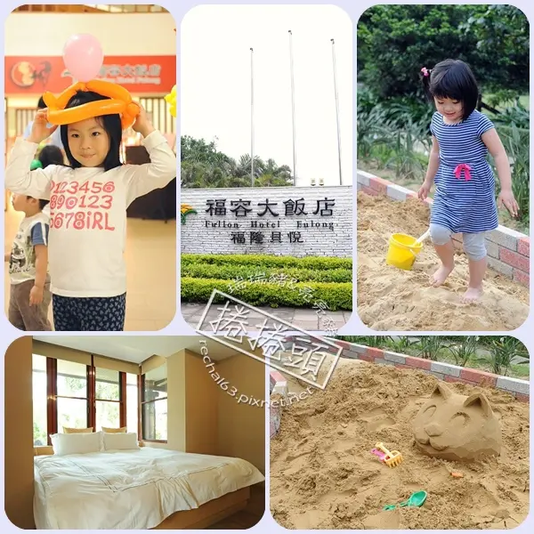 ＜福隆住宿＞到福隆住福容，玩專屬兒童沙堆，吃意外好料～