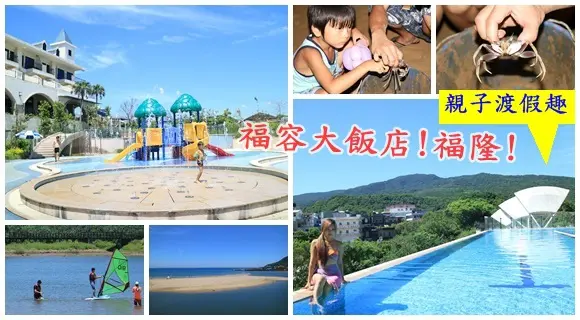 玩福隆!住福容大飯店! 海洋式渡假勝地好放電!親子夜訪沙蟹體驗❤貢寮兩天一夜旅遊行程推薦!