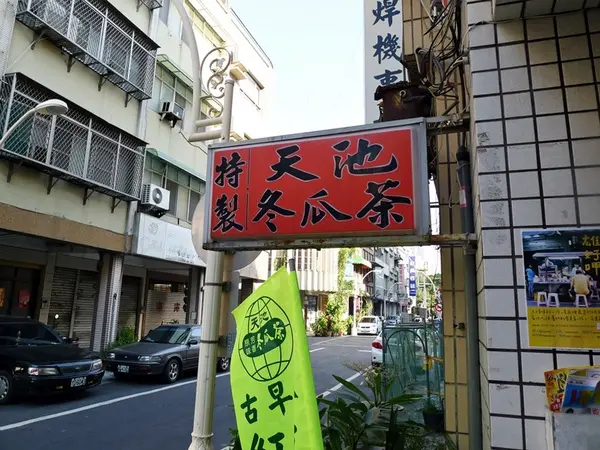 【高雄】天池冬瓜茶．高雄古早味冬瓜茶首選．桑尼受不了美食                
      