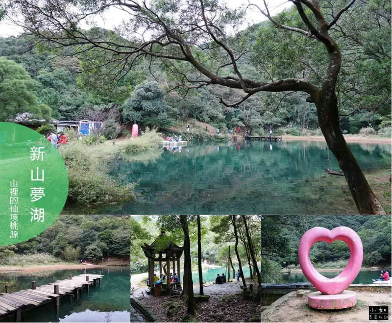 【新北汐止景點】新山夢湖‧超美碧綠湖面‧山巒環繞倒映湖面上‧造景鞦韆‧山裡的世外桃源！