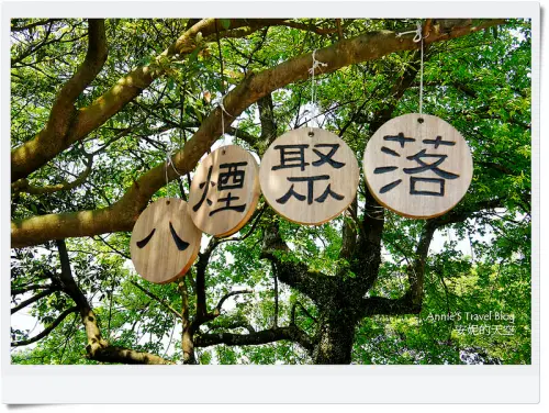 [八煙聚落] 走進山裡  感受煙藹中的片刻寧靜